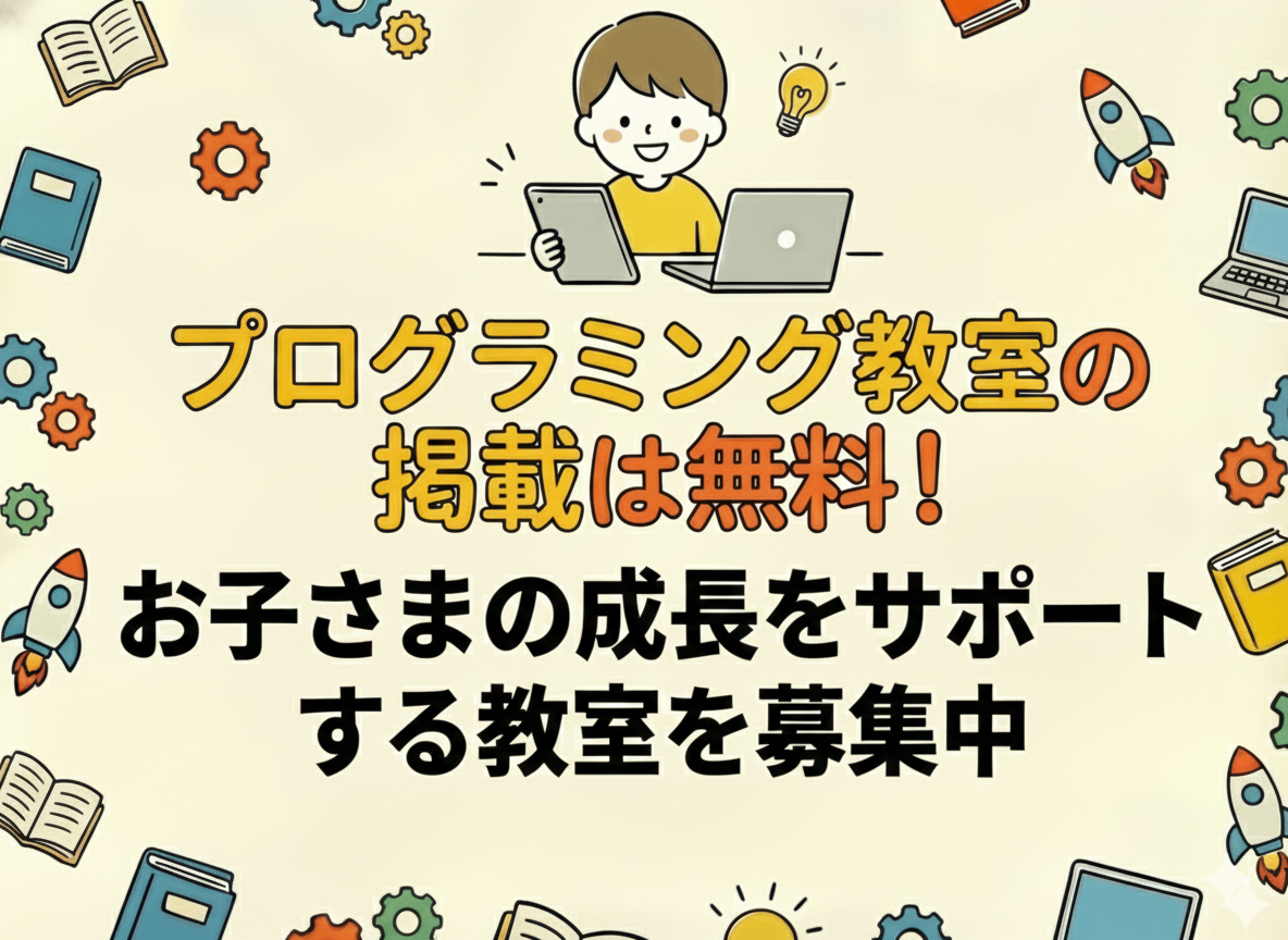 プログラミング教室の掲載は無料!お子さまの成長をサポートする教室を募集中